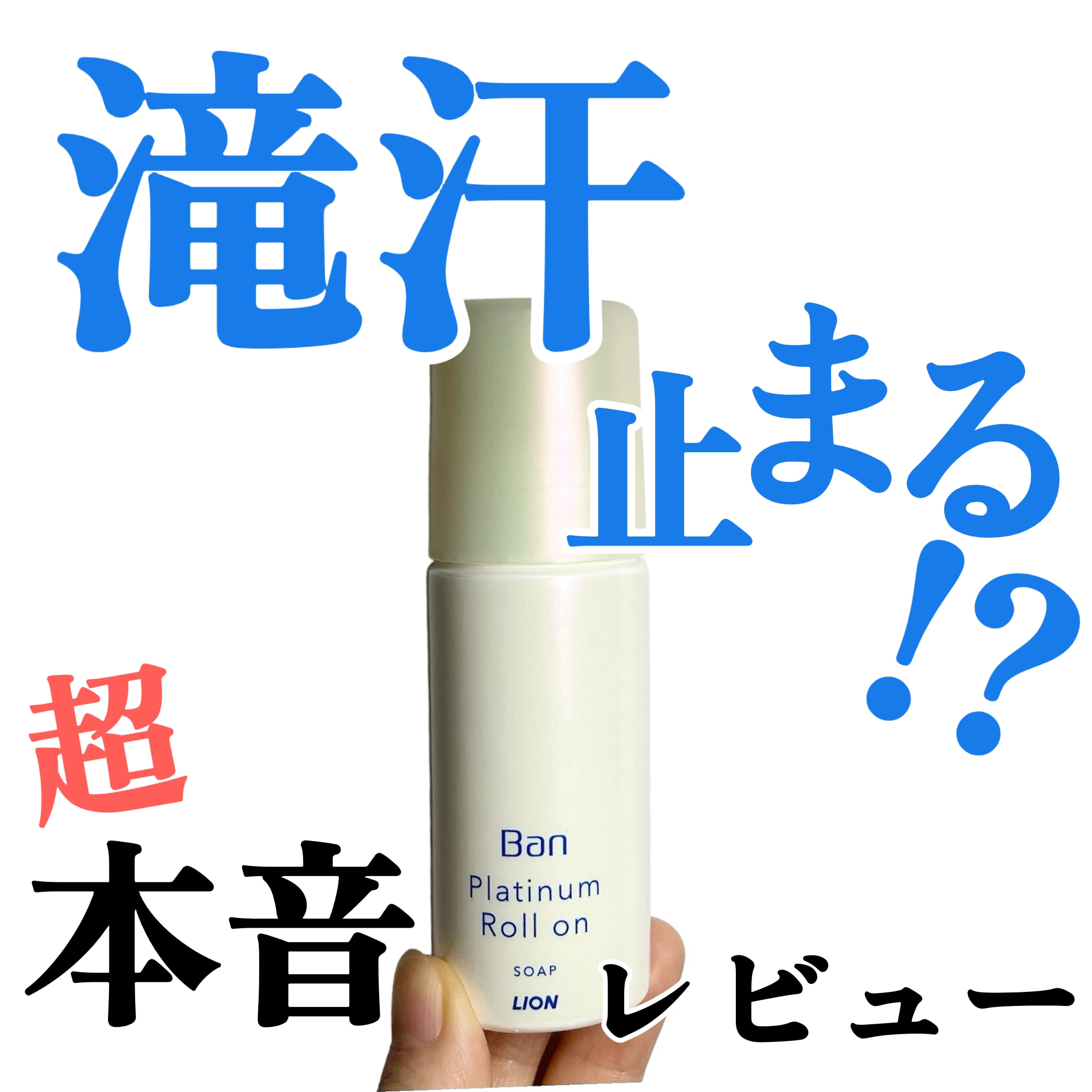 汗ブロックプラチナロールオン せっけんの香り/Ban/デオドラント・制汗剤を使ったクチコミ（1枚目）
