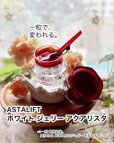 【ASTALIFT(アスタリフト)
　　　ホワイト ジェリー アクアリスタ】

ファーストアスタリフト！
ずっと憧れてた！使う度にわくわく🧶ˎˊ˗

使用するタイミングは、洗顔後すぐ。
使用量の目安はや