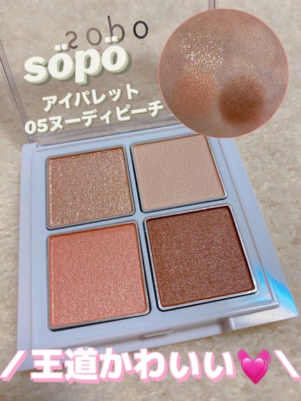 アイパレット/sopo/アイシャドウパレットを使ったクチコミ(1枚目)
