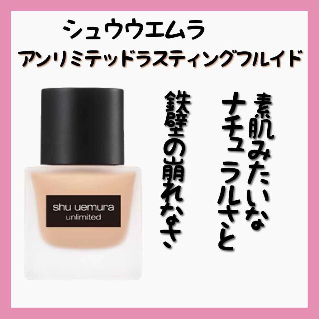 （旧）アンリミテッド ラスティング フルイド/shu uemura/リキッドファンデーションを使ったクチコミ（2枚目）