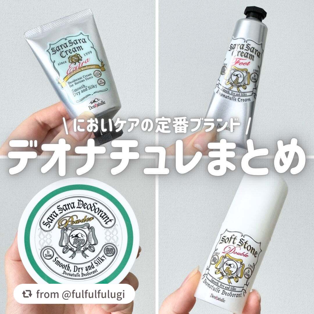 【fulfulfulugiさんから引用】

“夏の身だしなみに必須な臭い対策🤧
自分では気づきにくいからこそ、
私は気をつけてます。

デオナチュレのアイテムをLIPSプレゼントで
頂いたので、私物と合わせてレビューします✍️

____