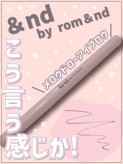 メロウドローアイブロウ/&nd by rom&nd/アイブロウペンシルを使ったクチコミ(1枚目)