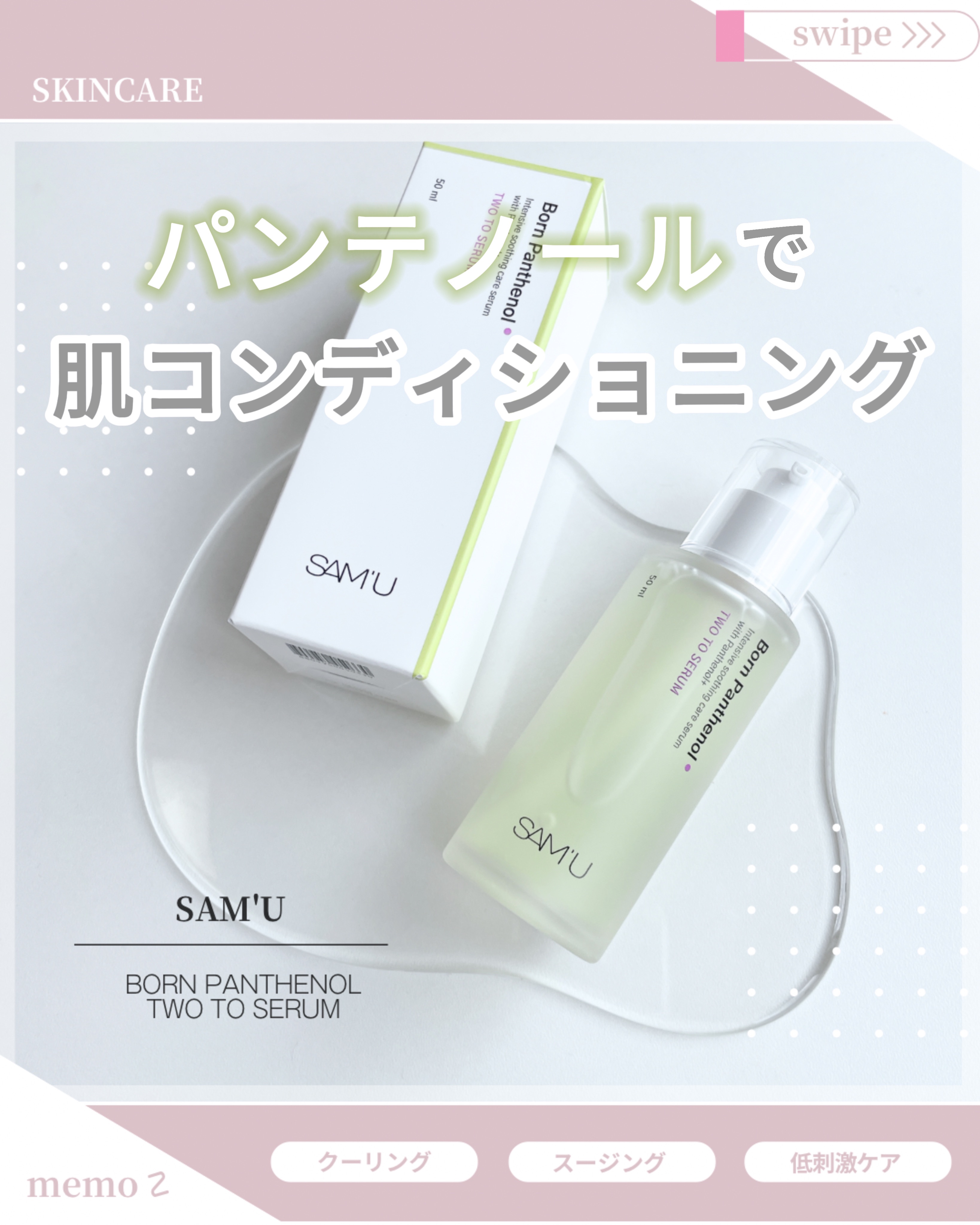 ボーンパンテノールトゥートゥーセラム/SAM'U/美容液を使ったクチコミ（1枚目）