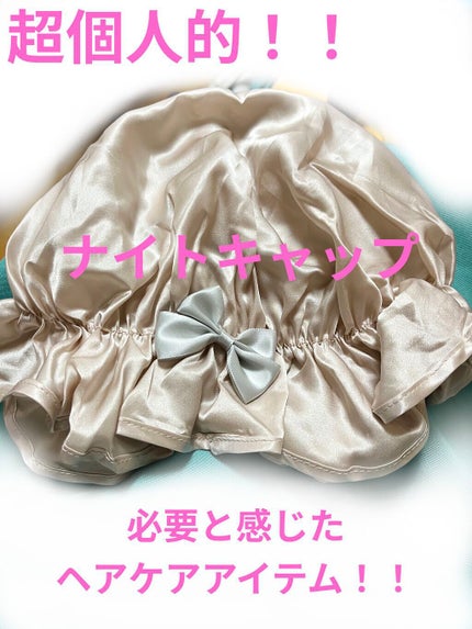 シルクビューティナイトキャップ/コジット/ヘアケアグッズを使ったクチコミ(1枚目)