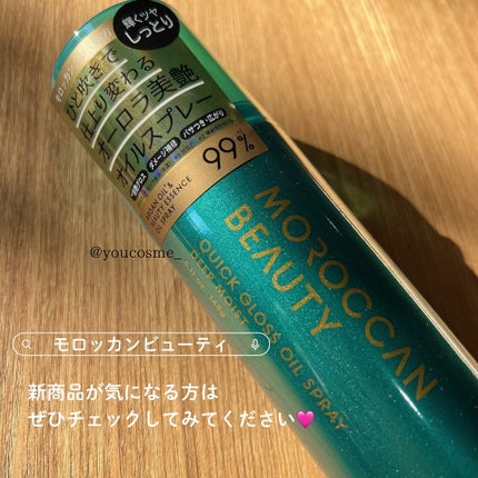 モロッカンビューティ ディープモイスト クイックグロス オイルスプレー/モロッカンビューティ/ヘアスプレーを使ったクチコミ(5枚目)