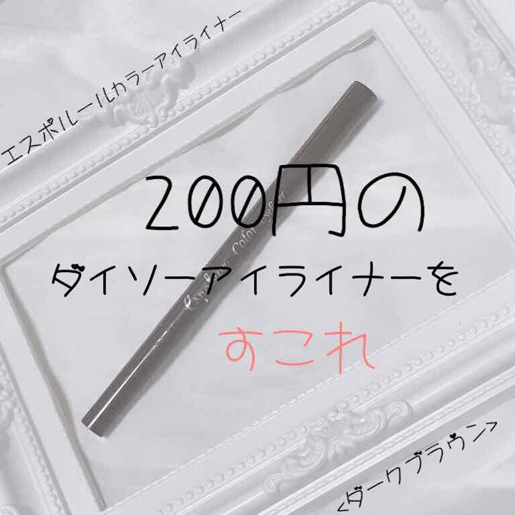 エスポルールカラーアイライナー/エスポルール/リキッドアイライナーを使ったクチコミ（1枚目）