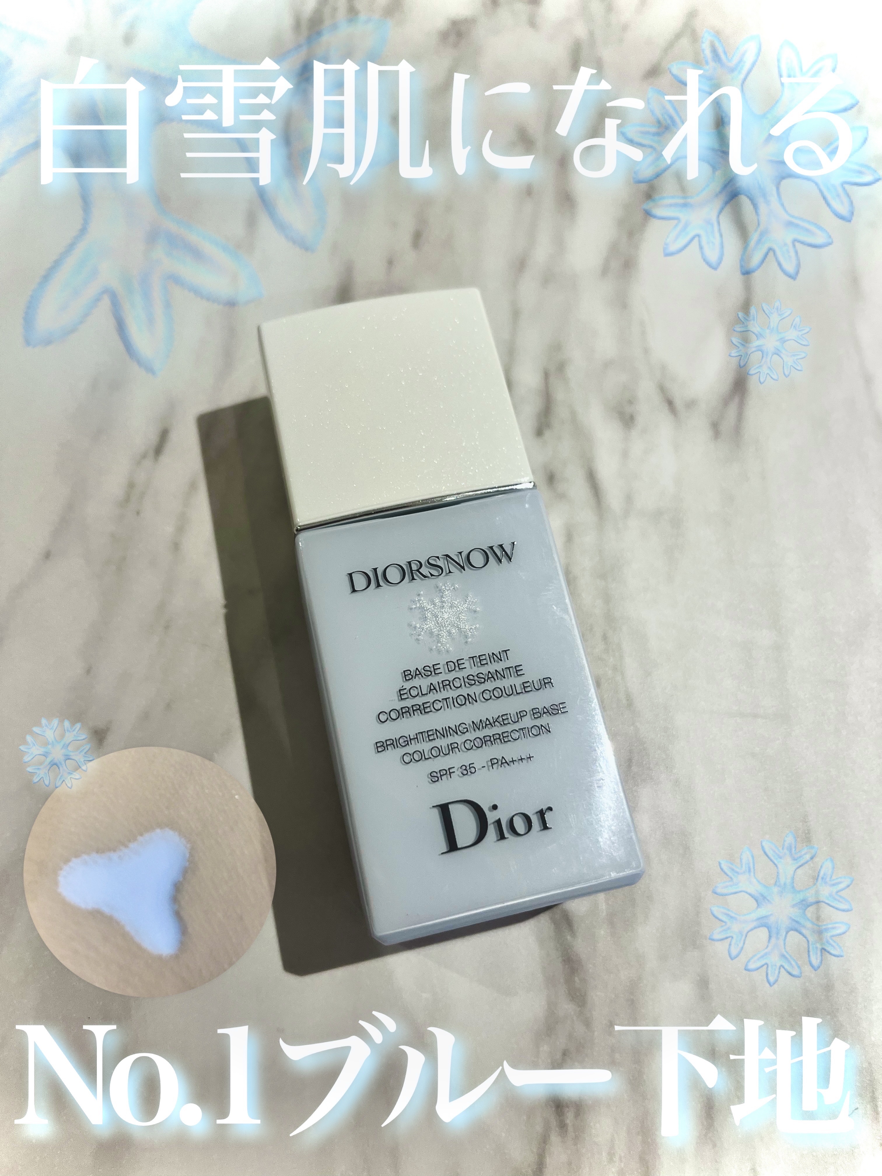 【旧】スノー メイクアップ ベース UV35 SPF35／PA+++/Dior/化粧下地を使ったクチコミ（1枚目）
