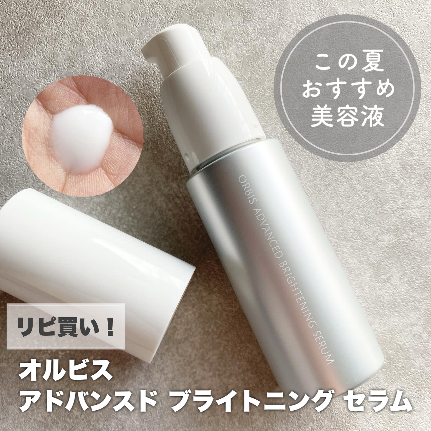 アドバンスド ブライトニング セラム/オルビス/美容液を使ったクチコミ（1枚目）