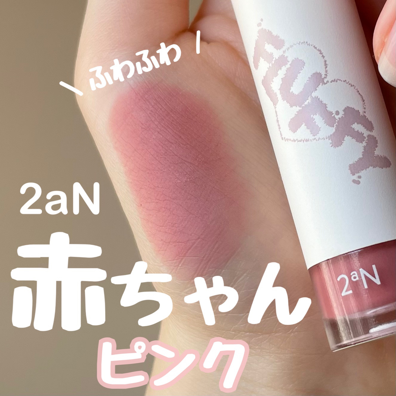 フラッフィーブラーティント/2aN/リップティントを使ったクチコミ（1枚目）