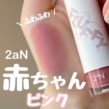 フラッフィーブラーティント/2aN/リップティントを使ったクチコミ(1枚目)