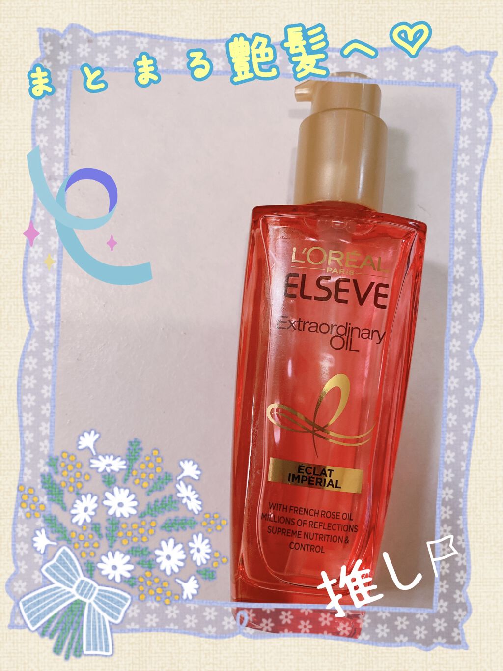 エクストラオーディナリー オイル エクラアンペリアル 艶髪オイル/ロレアル パリ/ヘアオイルを使ったクチコミ（1枚目）