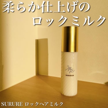 ロックミルク/SURURE/ヘアミルクを使ったクチコミ（1枚目）