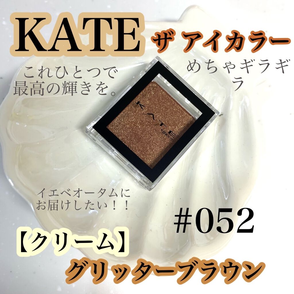 ケイト ザ アイカラー/KATE/単色アイシャドウを使ったクチコミ（1枚目）