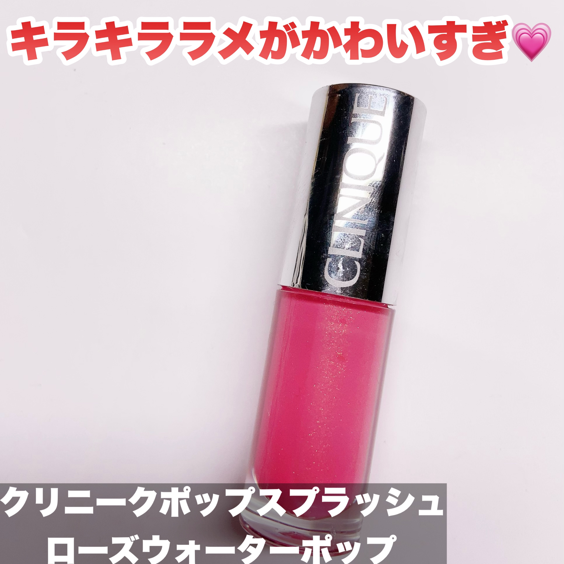 クリニーク ポップ スプラッシュ /CLINIQUE/リップグロスを使ったクチコミ（1枚目）