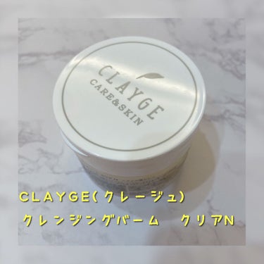 クレンジングバームクリアN/CLAYGE/クレンジングバームを使ったクチコミ（1枚目）