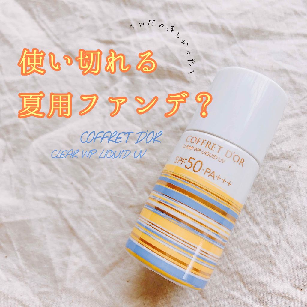 試してみた】クリアWPリクイドUV コフレドールの人気色・イエベブルベ