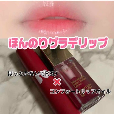 コンフォート リップオイル /CLARINS/リップグロスを使ったクチコミ（1枚目）