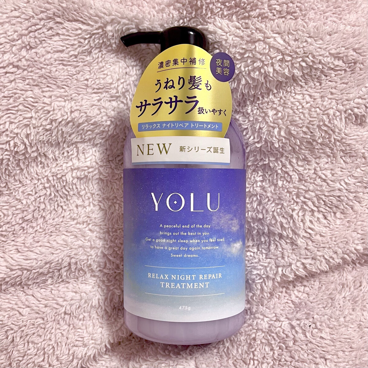 リラックスナイトリペア シャンプー／トリートメント トリートメント本体 475g/YOLU/市販シャンプーを使ったクチコミ（2枚目）