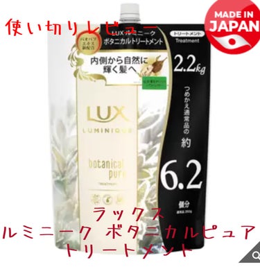 ルミニーク ボタニカルピュア シャンプー／トリートメント トリートメント つめかえ用 1kg/LUX/シャンプー・コンディショナーを使ったクチコミ（1枚目）