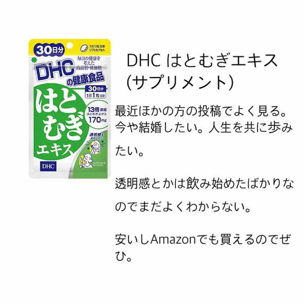 DHC はとむぎエキス/DHC/健康サプリメントを使ったクチコミ(4枚目)