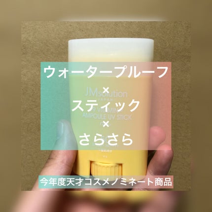 日焼け止めスティック/JMsolution/日焼け止めスティックを使ったクチコミ(1枚目)