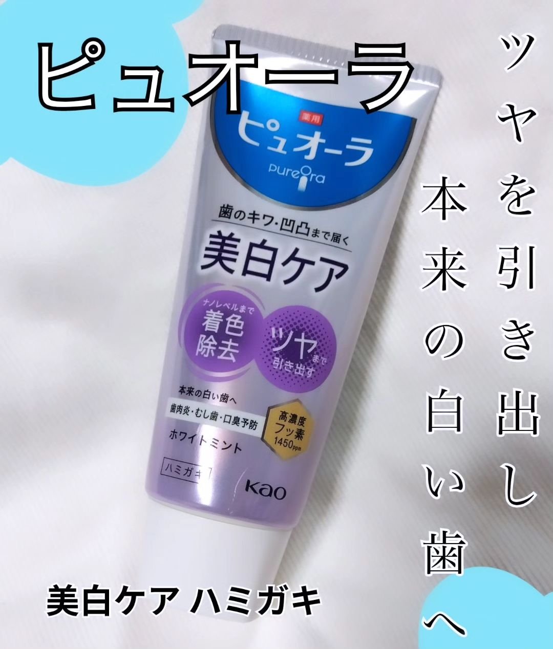 ピュオーラ 薬用ピュオーラ 美白ケア ハミガキのクチコミ「花王様からいただきました

#ピュオーラ

【#美白ケア ハミガキ】
歯のキワ、凹凸まですみず.....」（1枚目）