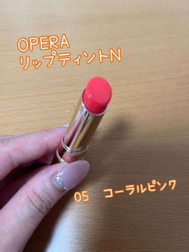 オペラ リップティント N/OPERA/口紅を使ったクチコミ（1枚目）