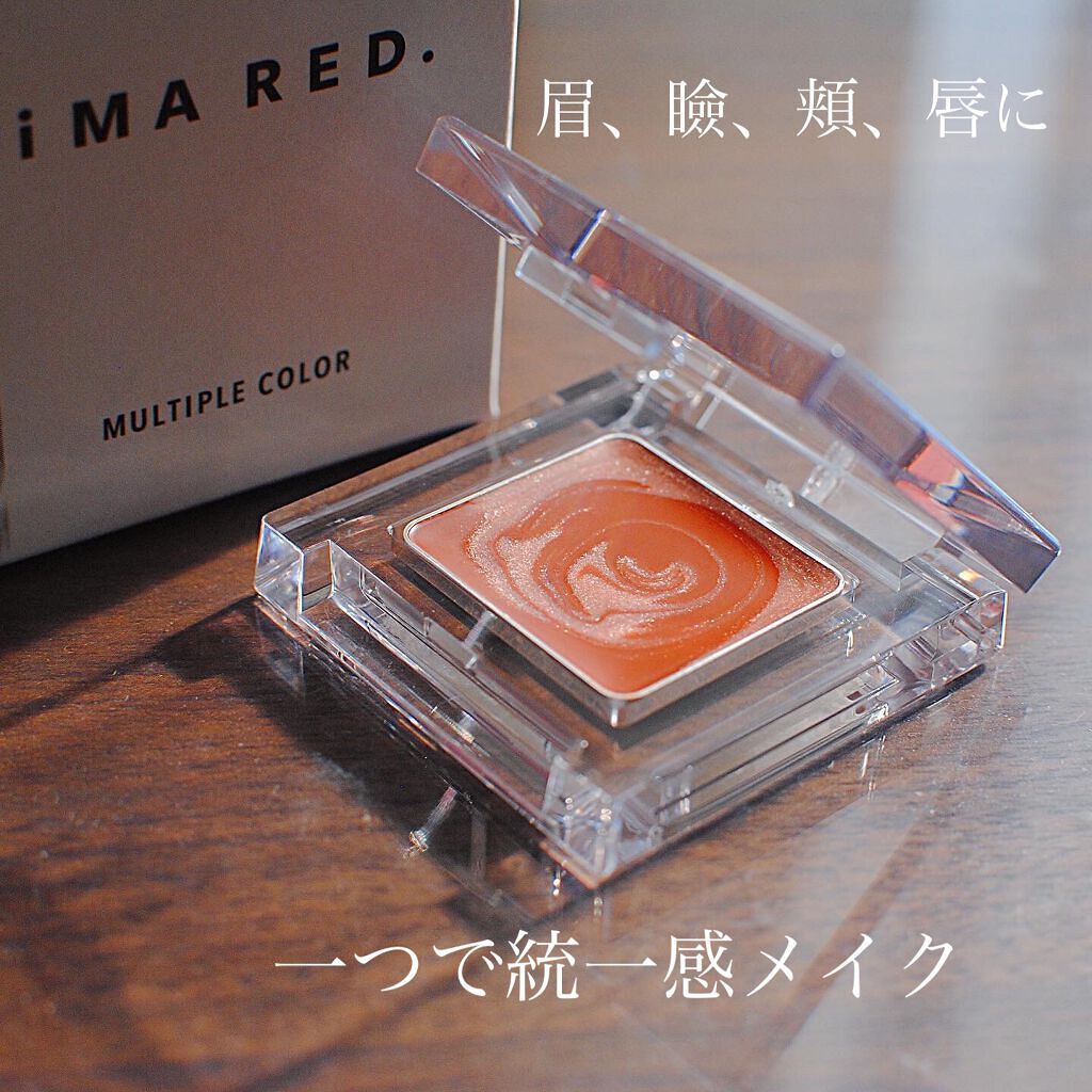 マルチプルカラー/IMA RED/ジェル・クリームアイシャドウを使ったクチコミ(1枚目)