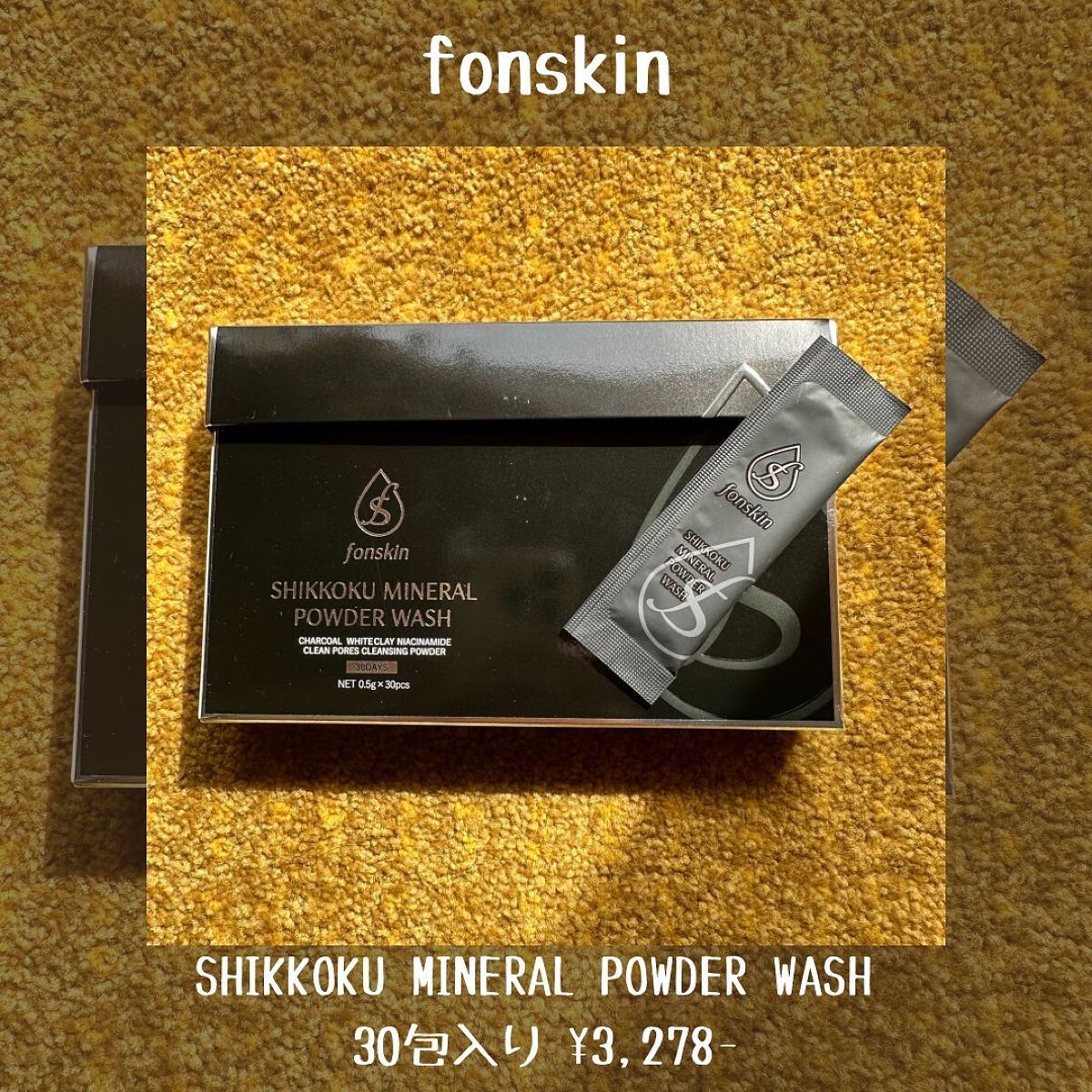 漆黒ミネラルパウダーウォッシュ/fonskin/洗顔パウダーを使ったクチコミ（2枚目）