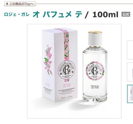 オ パフュメ テ/ロジェ・ガレ/香水(レディース)を使ったクチコミ(1枚目)