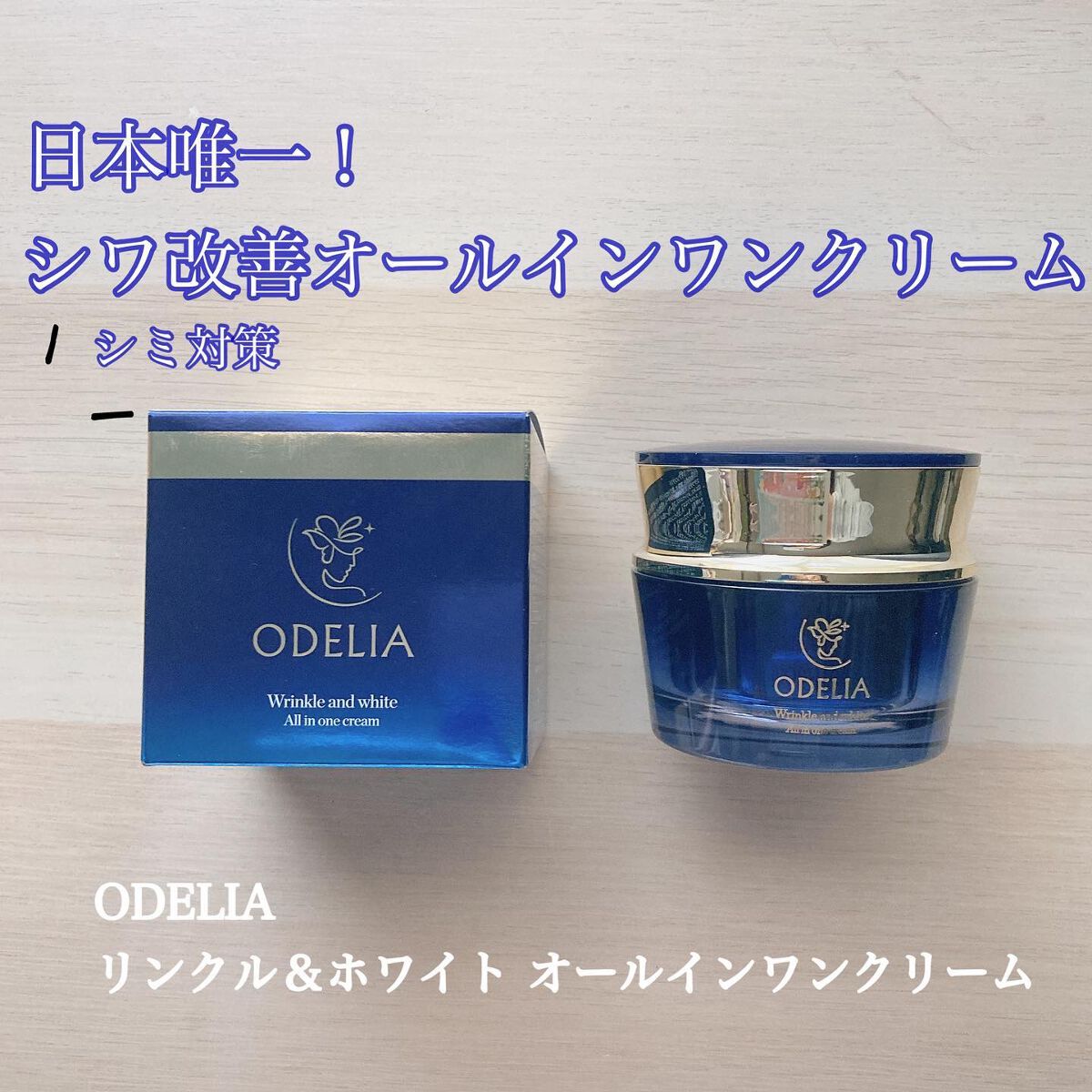 リンクル&ホワイト オールインワンクリーム/ODELIA/オールインワン化粧品を使ったクチコミ(1枚目)