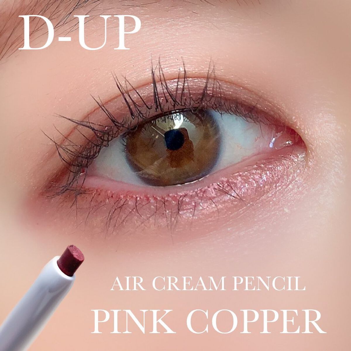 エアクリームペンシル /D-UP/ペンシルアイライナーを使ったクチコミ(1枚目)