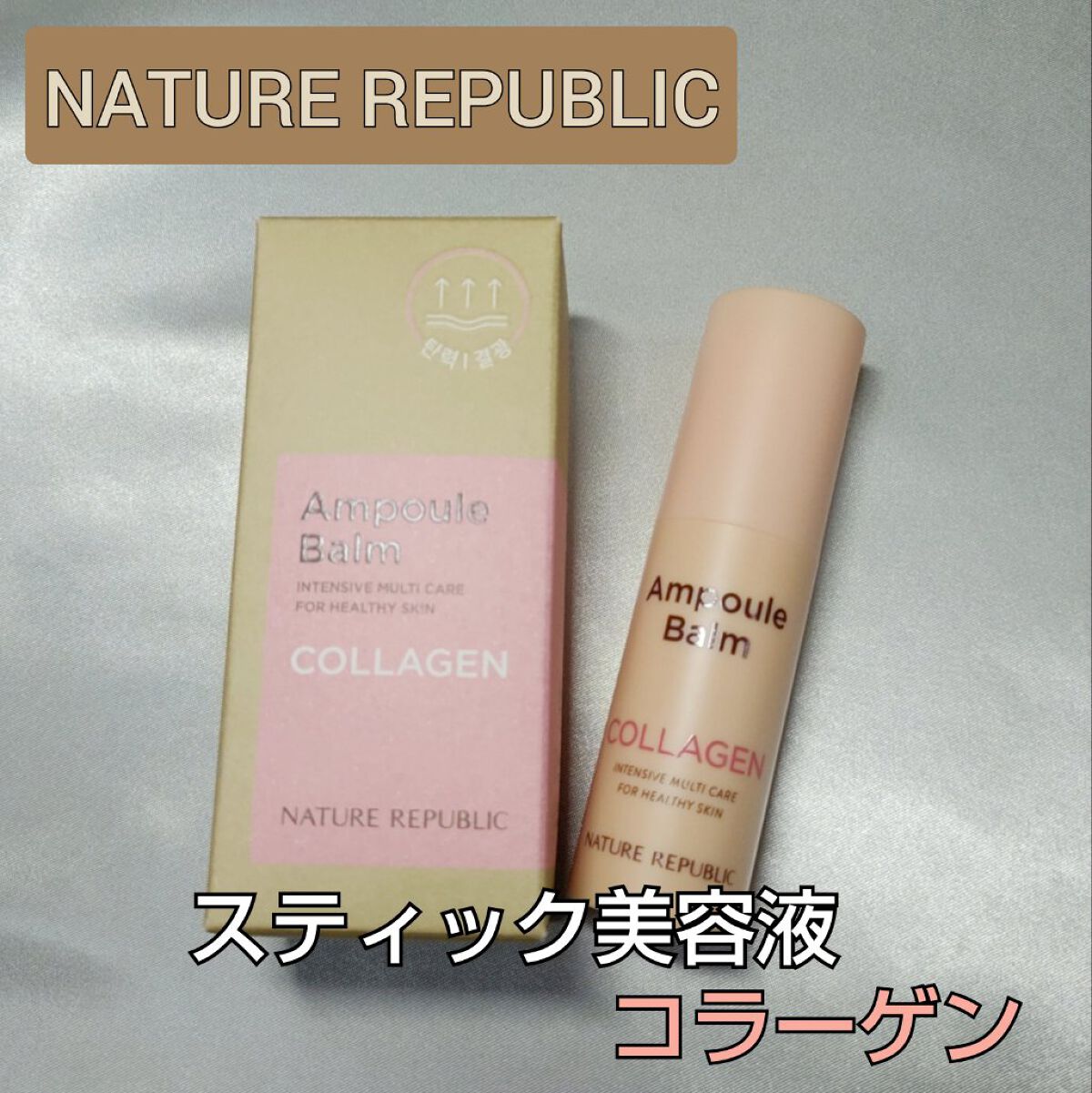 スティック美容液(コラーゲン)/ネイチャーリパブリック/フェイスバームを使ったクチコミ（1枚目）