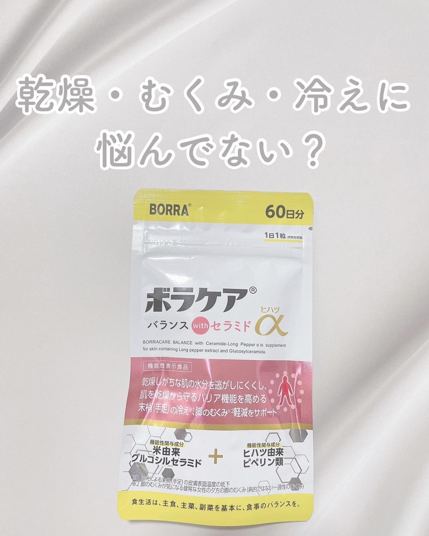 ボラケア バランス with セラミド ヒハツα/天藤製薬/健康サプリメントを使ったクチコミ(1枚目)