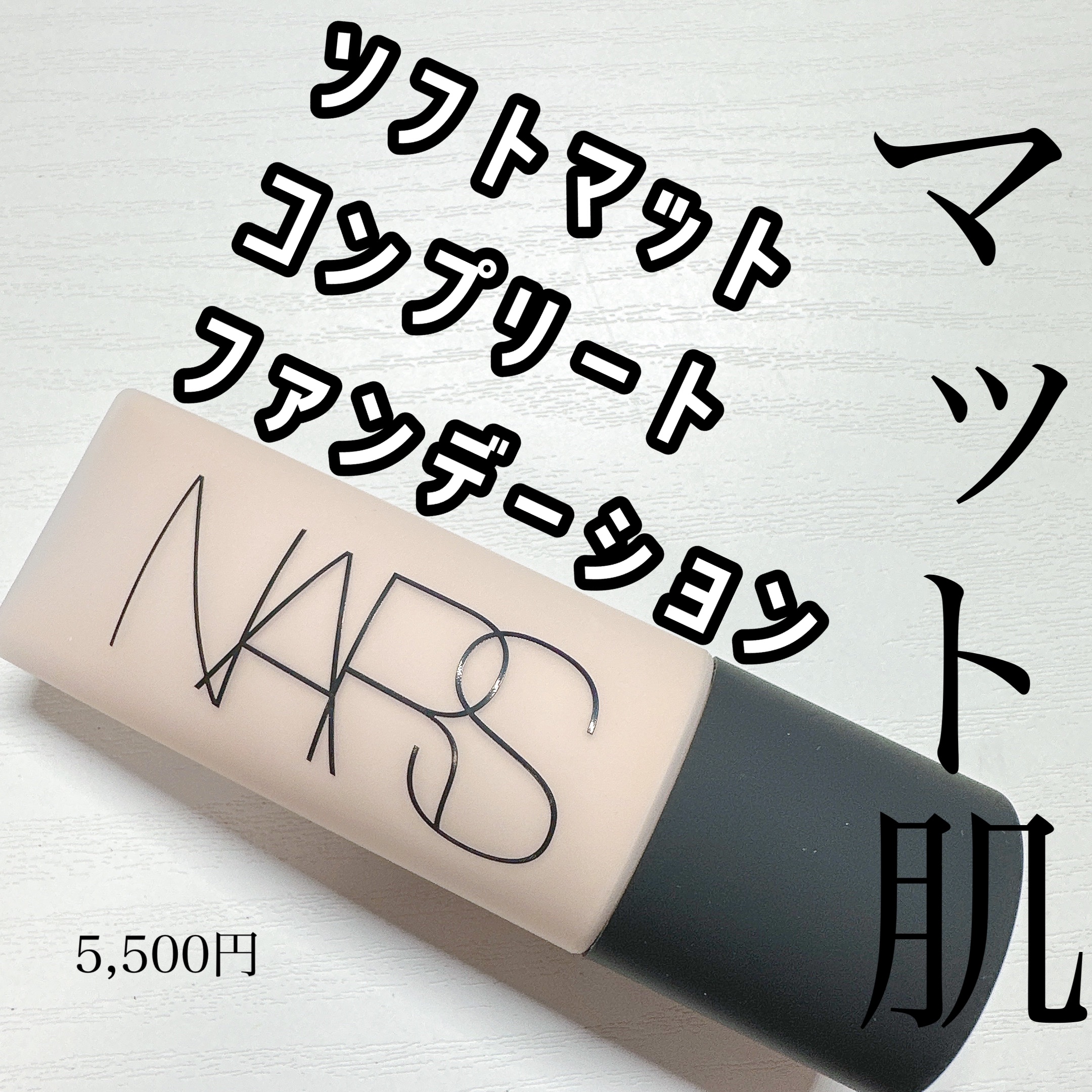 ソフトマットコンプリート ファンデーション 00303/NARS/リキッドファンデーションを使ったクチコミ（1枚目）