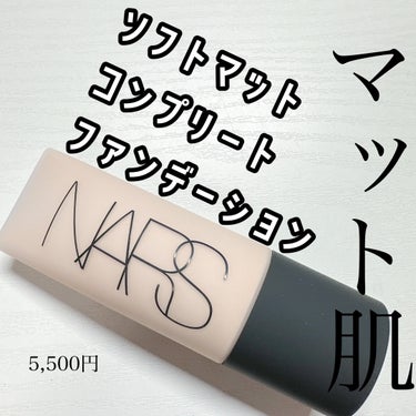 ソフトマットコンプリート ファンデーション/NARS/リキッドファンデーションを使ったクチコミ（1枚目）