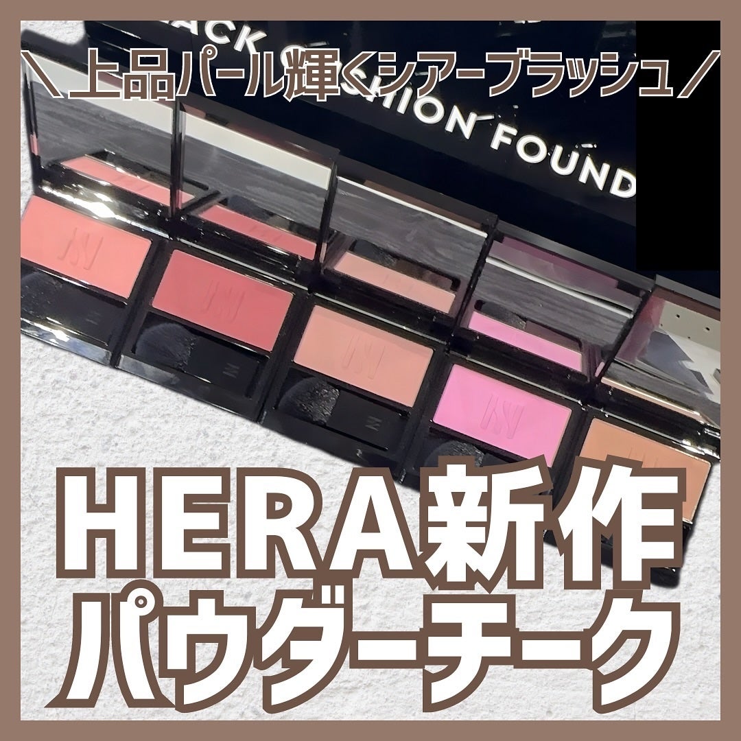 ブラッシュ/HERA/パウダーチークを使ったクチコミ(1枚目)