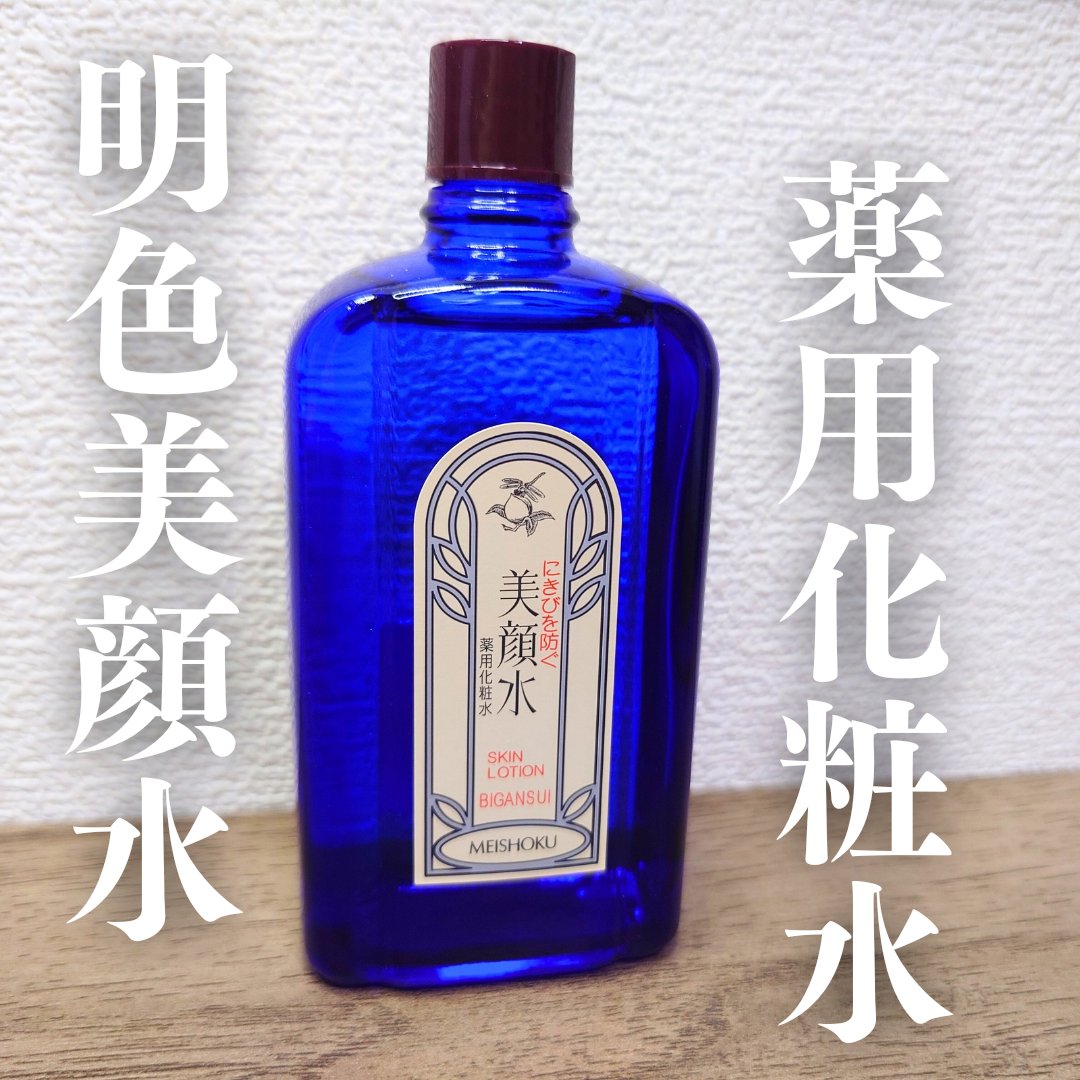 明色美顔水 薬用化粧水/美顔/化粧水を使ったクチコミ（1枚目）