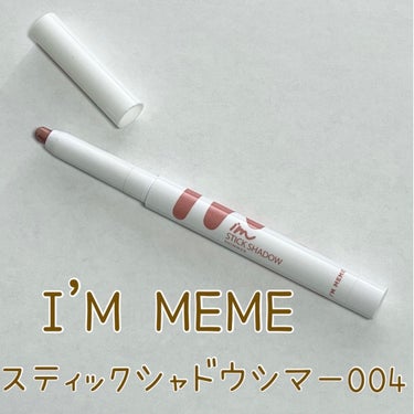 アイムスティックシャドウシマー 004 ローズケープ/i’m meme/ジェル・クリームアイシャドウを使ったクチコミ（1枚目）