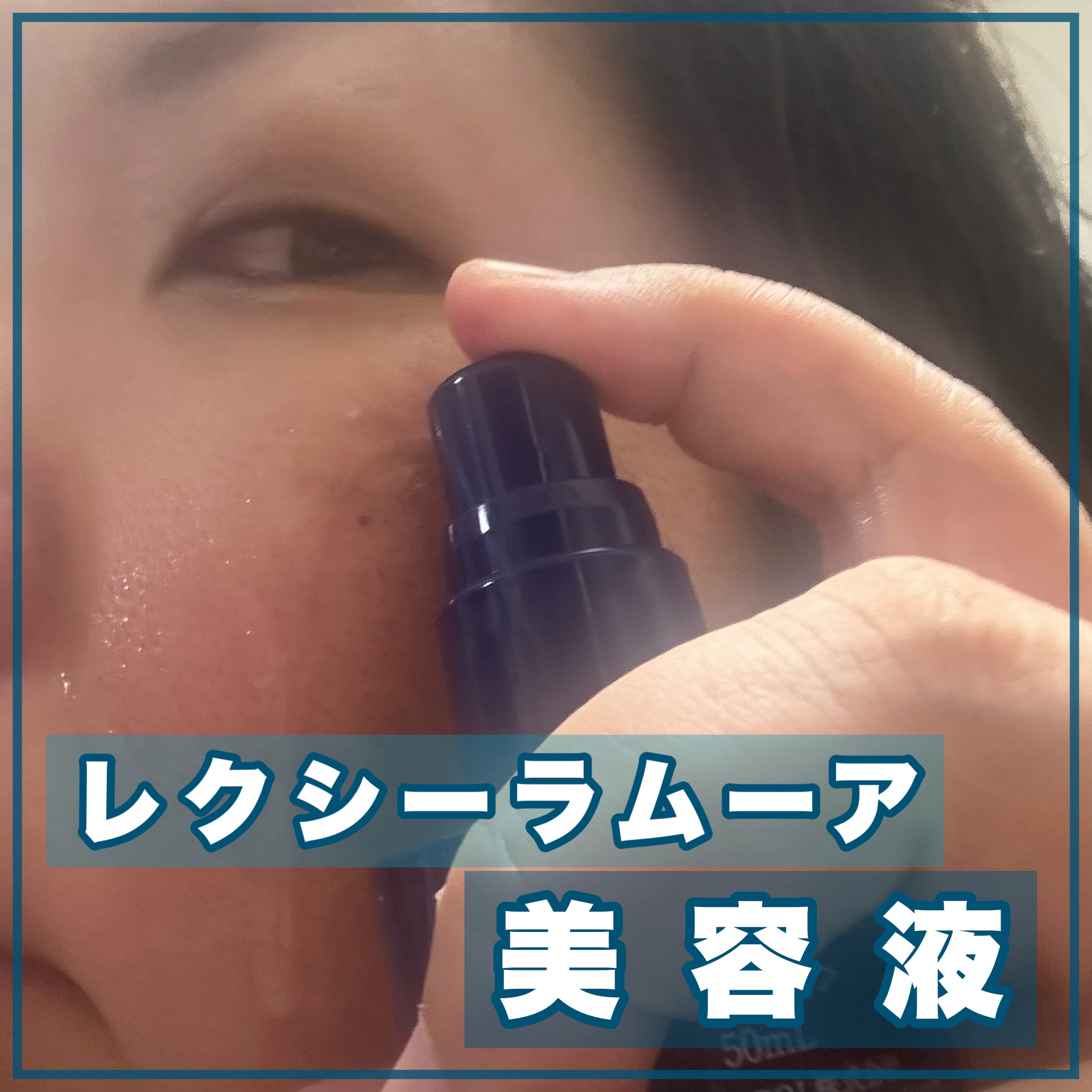 レクシーラムーア美容液/レクシーラムーア/美容液を使ったクチコミ（1枚目）