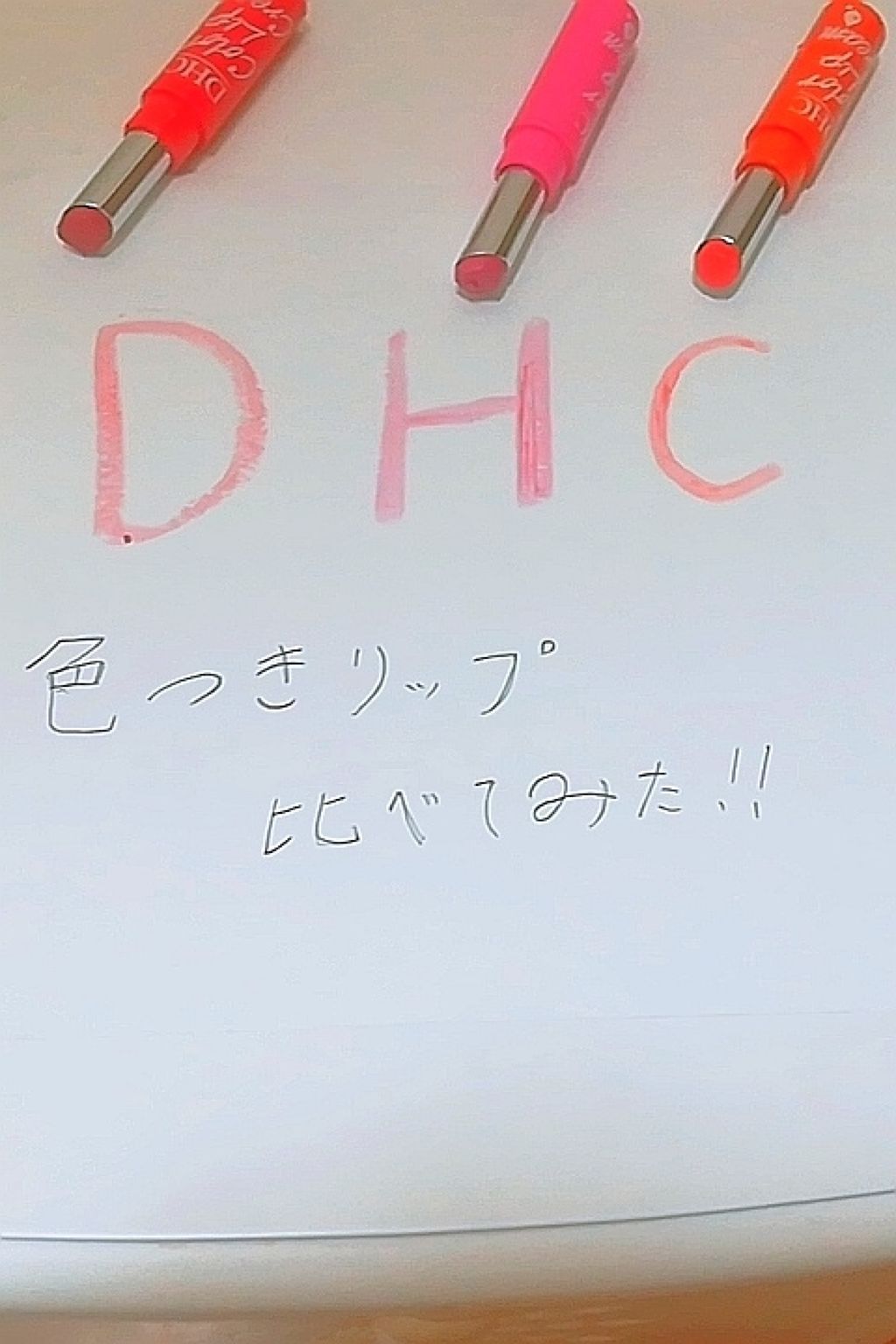 濃密うるみカラーリップクリーム/DHC/リップクリームを使ったクチコミ（1枚目）