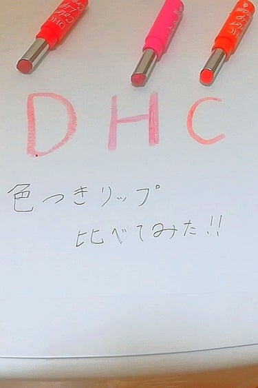 濃密うるみカラーリップクリーム/DHC/リップケア・リップクリームを使ったクチコミ（1枚目）