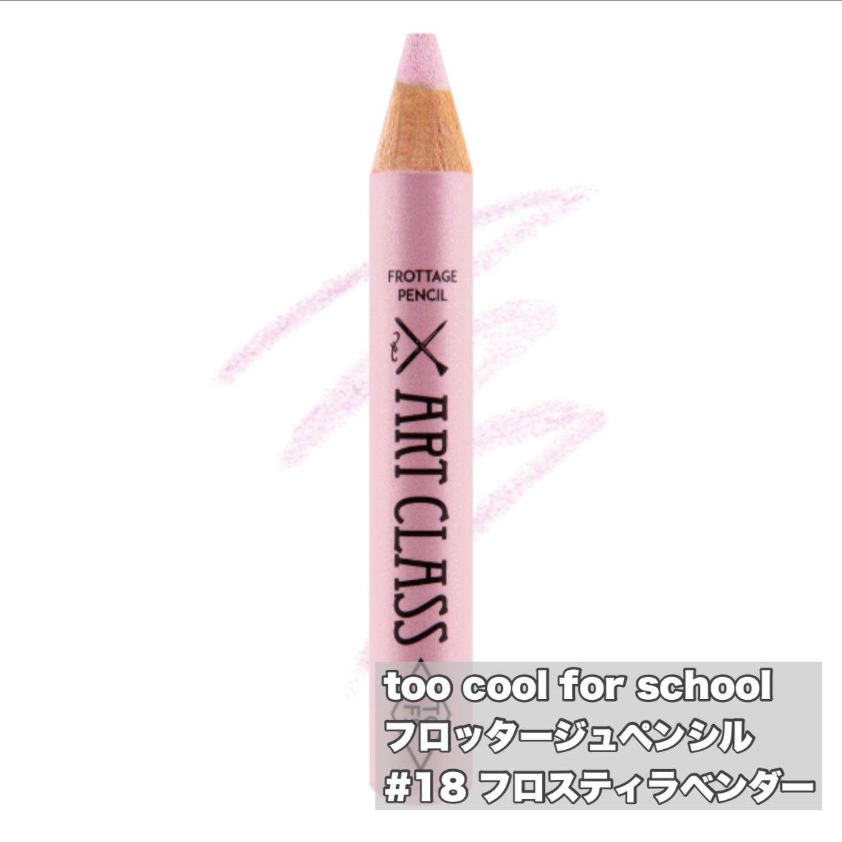 アートクラス フロッタージュペンシル/too cool for school/スティックアイシャドウを使ったクチコミ(2枚目)