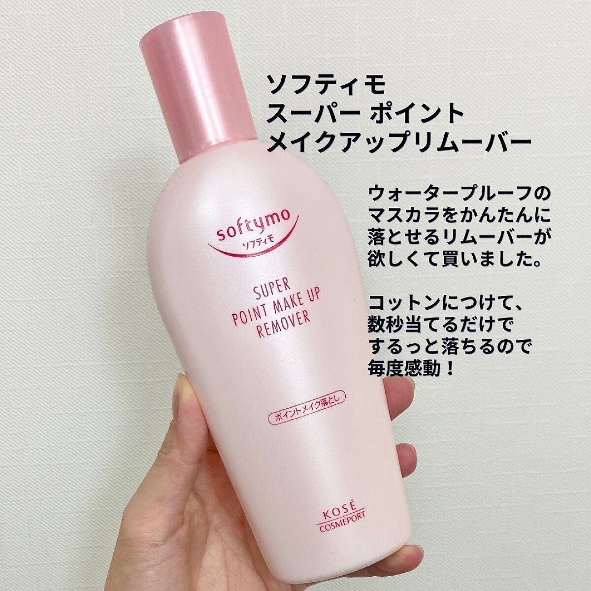 ソフティモ スーパー ポイントメイクアップリムーバー/ソフティモ/ポイントメイクリムーバーを使ったクチコミ(5枚目)