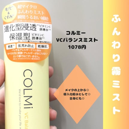 VCバランスミスト/コルミー/ミスト状化粧水を使ったクチコミ(1枚目)