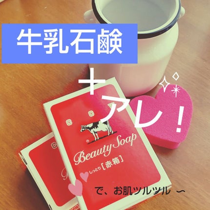 赤箱 (しっとり)/カウブランド/洗顔石鹸を使ったクチコミ(1枚目)