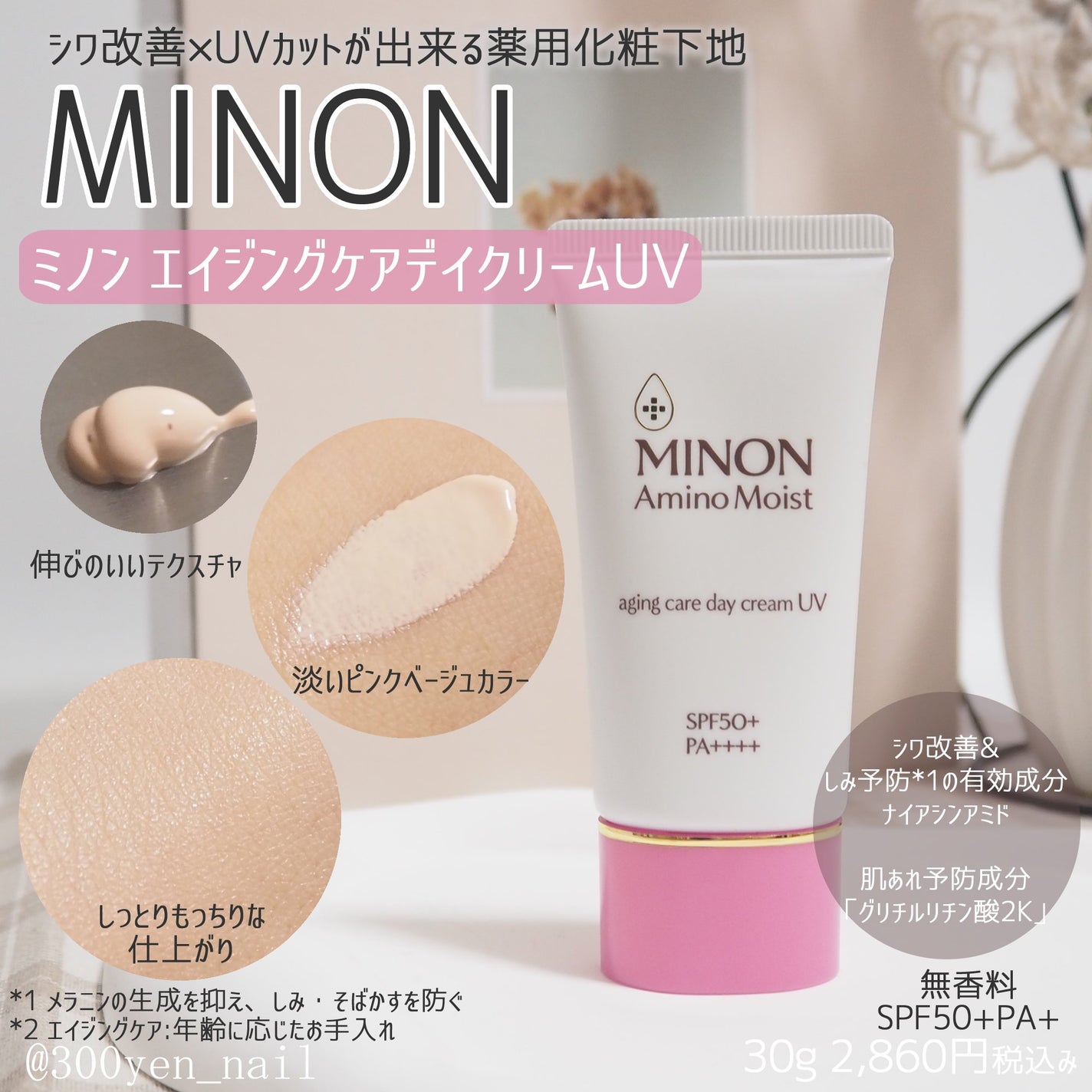 ミノン アミノモイスト エイジングケア デイクリームUV/ミノン/日焼け止めクリームを使ったクチコミ(1枚目)