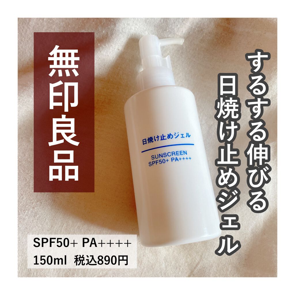 日焼け止めジェル SPF50+/無印良品/日焼け止めジェルを使ったクチコミ(1枚目)