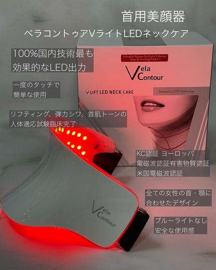 試してみた】ネックケア専用美顔器 ベラコントゥアーVリフトLED 試してみた】ネックケア専用美顔器 ベラコントゥアーVリフトLED