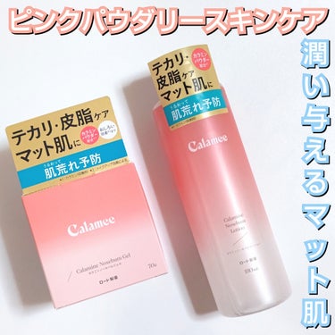 カラミー カラミンノーセバムジェル/Calamee/フェイスクリームを使ったクチコミ（1枚目）